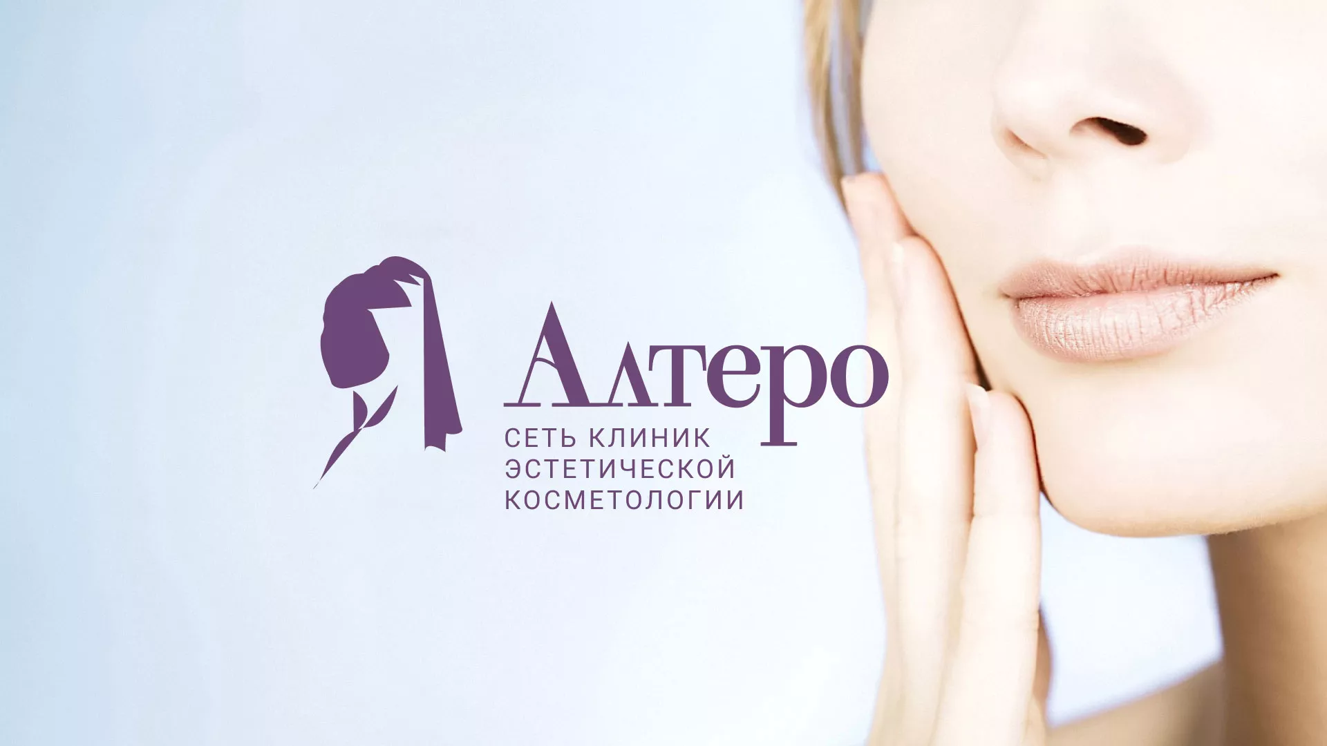 Создание сайта сети клиник эстетической косметологии «Алтеро» в Дзержинске